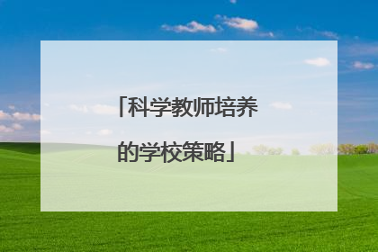 科学教师培养的学校策略