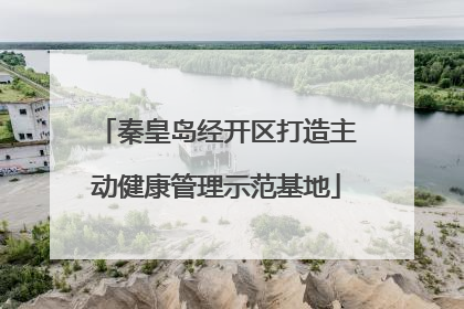 秦皇岛经开区打造主动健康管理示范基地