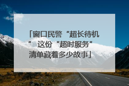 窗口民警“超长待机” 这份“超时服务”清单藏着多少故事