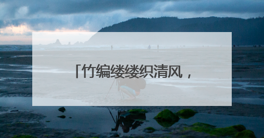 竹编缕缕织清风，大成社区端午主题活动“廉”意融融