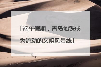 端午假期，青岛地铁成为流动的文明风景线