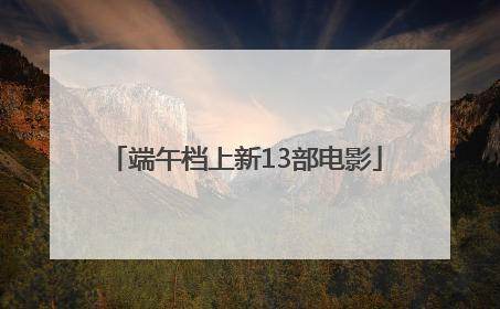 端午档上新13部电影