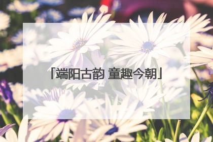 端阳古韵 童趣今朝