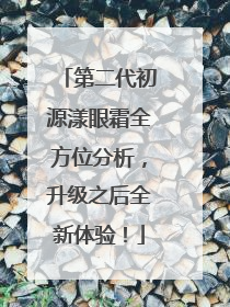 第二代初源漾眼霜全方位分析，升级之后全新体验！