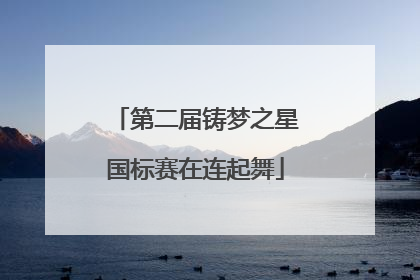 第二届铸梦之星国标赛在连起舞