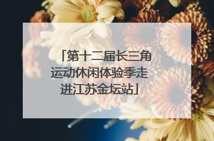 第十二届长三角运动休闲体验季走进江苏金坛站