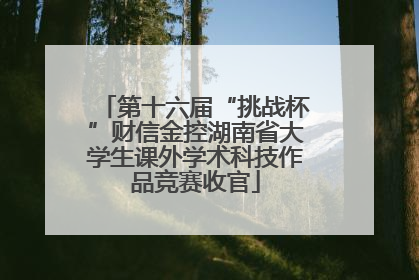 第十六届“挑战杯”财信金控湖南省大学生课外学术科技作品竞赛收官