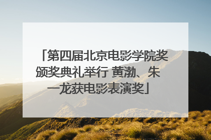 第四届北京电影学院奖颁奖典礼举行 黄渤、朱一龙获电影表演奖