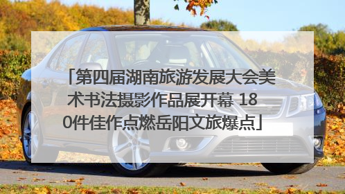 第四届湖南旅游发展大会美术书法摄影作品展开幕 180件佳作点燃岳阳文旅爆点