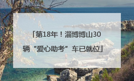 第18年！淄博博山30辆“爱心助考”车已就位