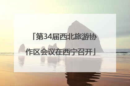 第34届西北旅游协作区会议在西宁召开