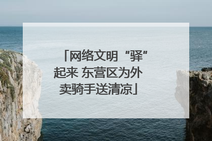 网络文明“驿”起来 东营区为外卖骑手送清凉