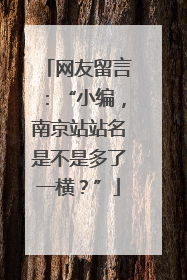 网友留言：“小编，南京站站名是不是多了一横？”