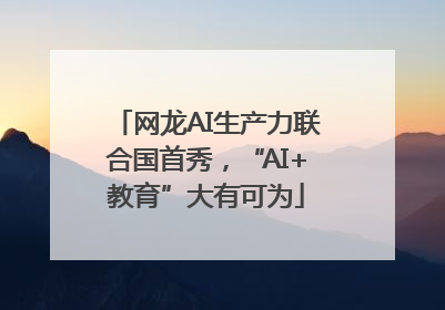 网龙AI生产力联合国首秀，“AI+教育”大有可为