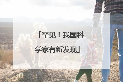 罕见！我国科学家有新发现