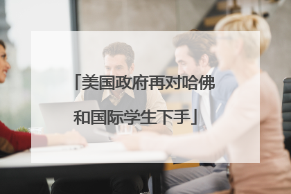 美国政府再对哈佛和国际学生下手