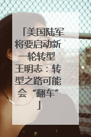 美国陆军将要启动新一轮转型 王明志：转型之路可能会“翻车”