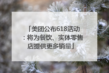 美团公布618活动：将为餐饮、实体零售店提供更多销量