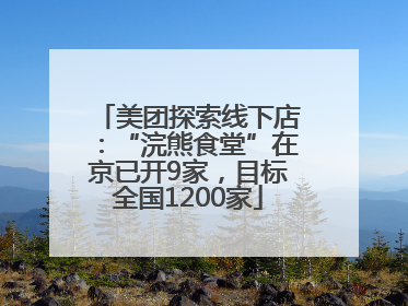 美团探索线下店：“浣熊食堂”在京已开9家，目标全国1200家