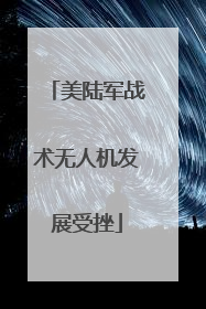 美陆军战术无人机发展受挫