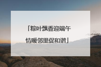 粽叶飘香迎端午 情暖邻里促和谐