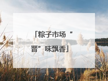 粽子市场“晋”味飘香