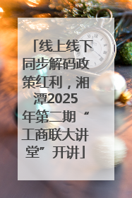 线上线下同步解码政策红利，湘潭2025年第二期“工商联大讲堂”开讲