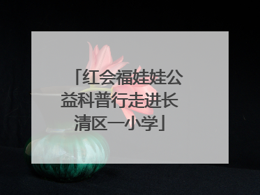红会福娃娃公益科普行走进长清区一小学