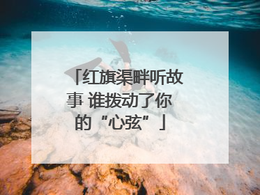 红旗渠畔听故事 谁拨动了你的“心弦”