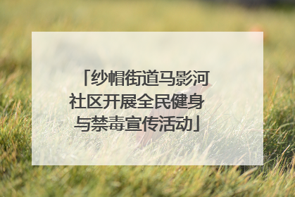 纱帽街道马影河社区开展全民健身与禁毒宣传活动
