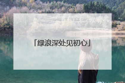 绿浪深处见初心