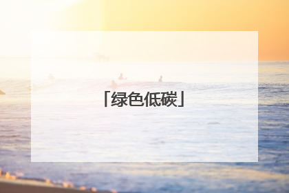 绿色低碳