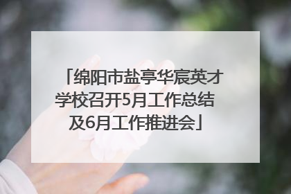 绵阳市盐亭华宸英才学校召开5月工作总结及6月工作推进会