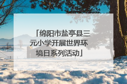 绵阳市盐亭县三元小学开展世界环境日系列活动