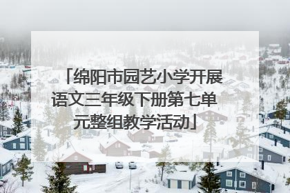 绵阳市园艺小学开展语文三年级下册第七单元整组教学活动