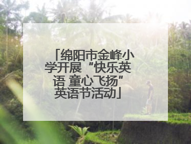 绵阳市金峰小学开展“快乐英语 童心飞扬”英语节活动