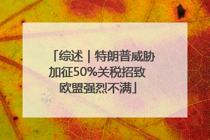 综述｜特朗普威胁加征50%关税招致欧盟强烈不满