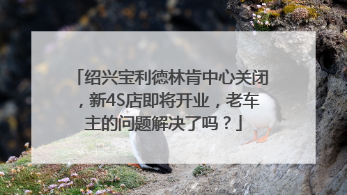 绍兴宝利德林肯中心关闭，新4S店即将开业，老车主的问题解决了吗？