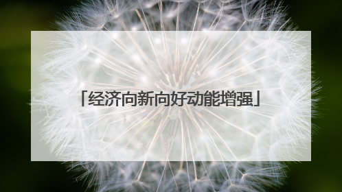 经济向新向好动能增强