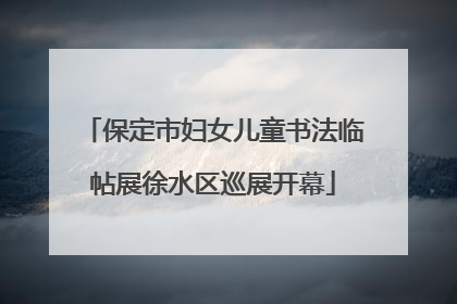 保定市妇女儿童书法临帖展徐水区巡展开幕