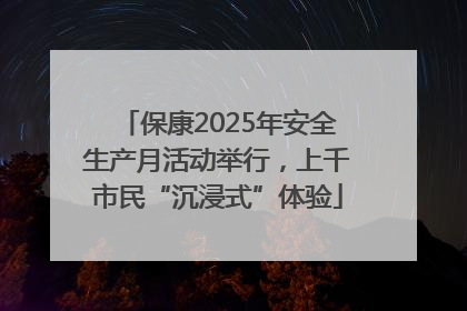 保康2025年安全生产月活动举行，上千市民“沉浸式”体验