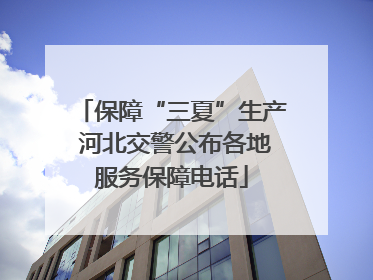 保障“三夏”生产 河北交警公布各地服务保障电话