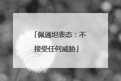 佩通坦表态：不接受任何威胁