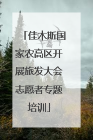 佳木斯国家农高区开展旅发大会志愿者专题培训