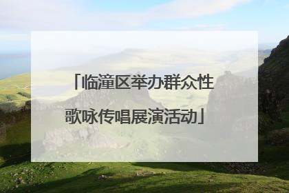临潼区举办群众性歌咏传唱展演活动