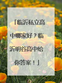 临沂私立高中哪家好？临沂明谷高中给你答案！