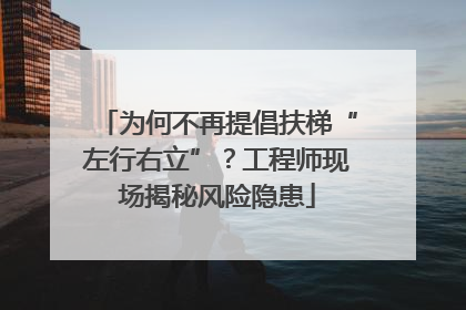 为何不再提倡扶梯“左行右立”？工程师现场揭秘风险隐患