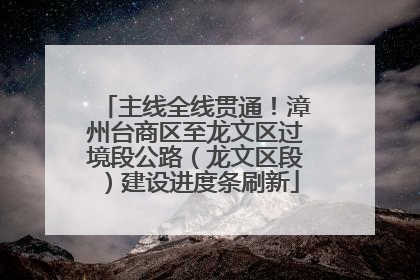 主线全线贯通！漳州台商区至龙文区过境段公路（龙文区段）建设进度条刷新