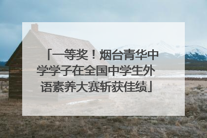 一等奖！烟台青华中学学子在全国中学生外语素养大赛斩获佳绩