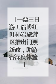 一票三日游！淄博红叶柿岩旅游区推出门票新政，助游客深度体验